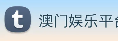澳门娱乐平台官网登录 Logo